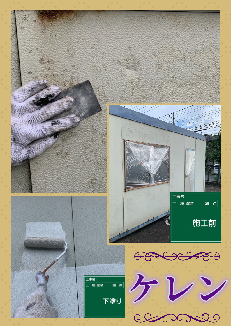 【施工事例】塗装工事：下地処理『ケレン』　☾*⋆神奈川・東京・相模原・座間・町田⋆*☽